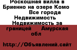 Роскошная вилла в Бриенно на озере Комо        - Все города Недвижимость » Недвижимость за границей   . Амурская обл.